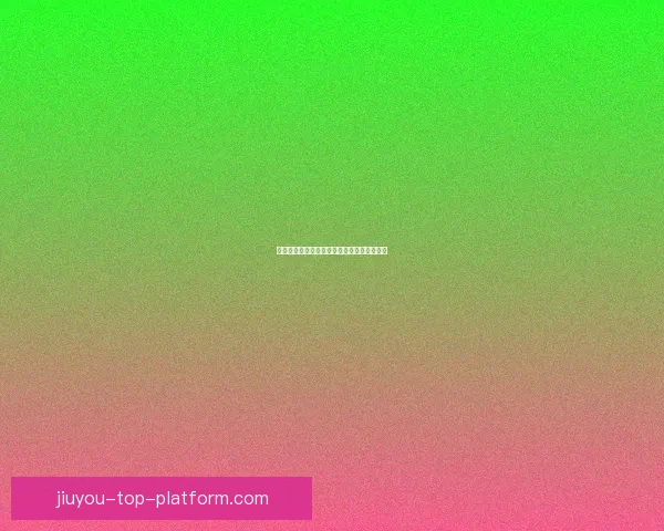 世界杯竞猜赛事盘口分析与投注技巧全面指南